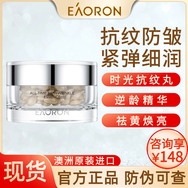 现货澳容eaoron抗氧抗皱精华胶囊