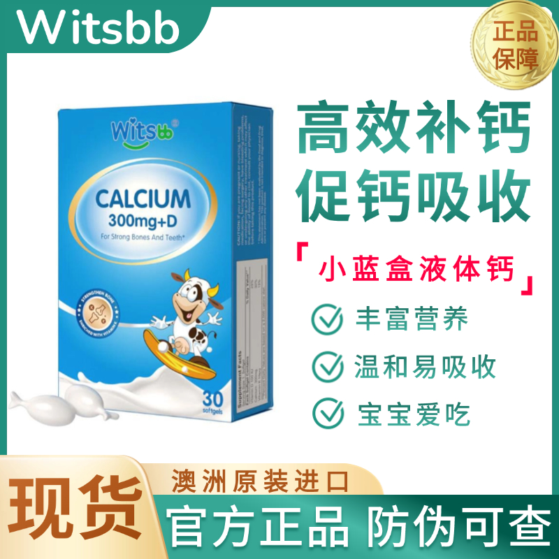 现货witsbb健敏思小蓝盒液体钙
