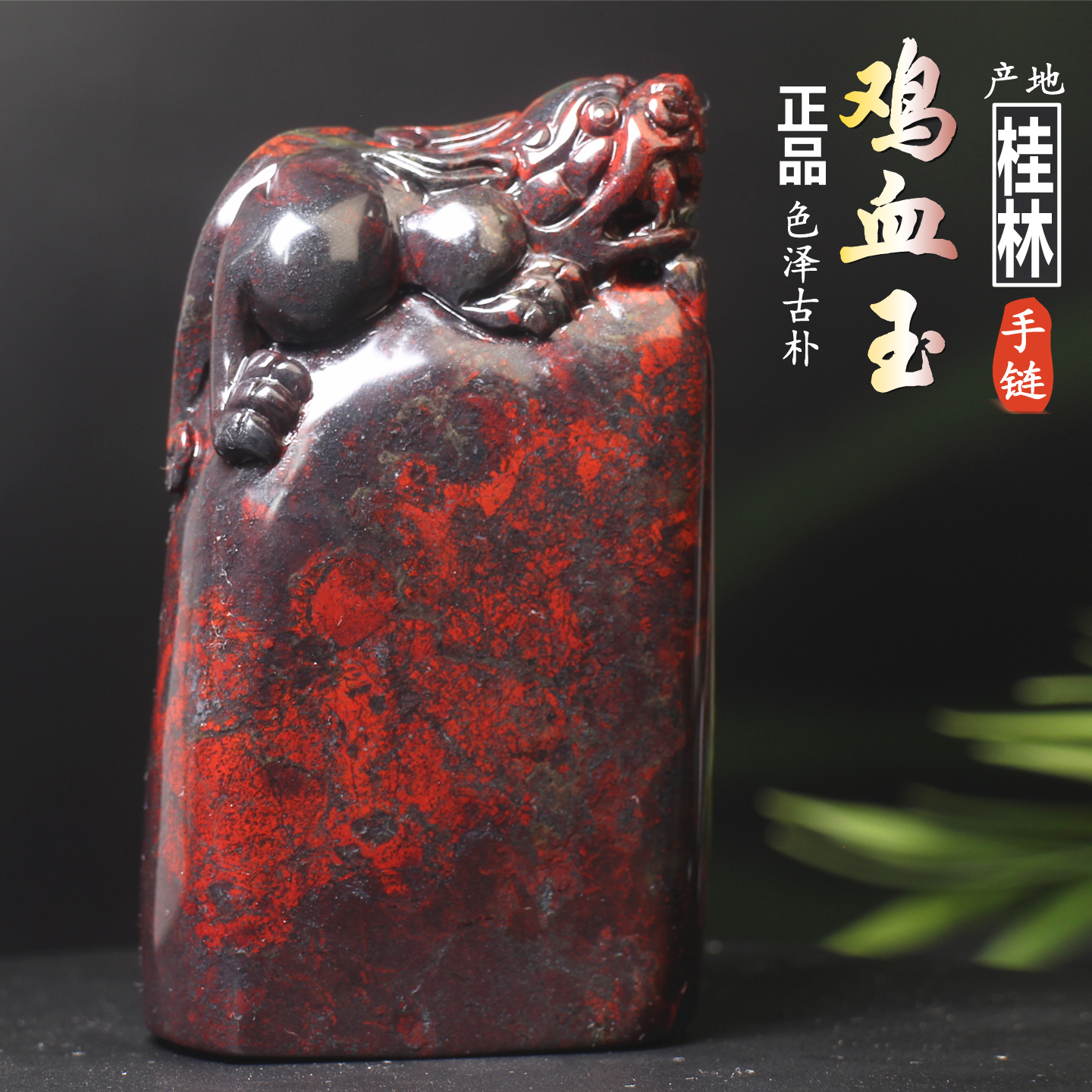 正品保真桂林鸡血玉鸡血石貔貅印章办公居家摆件风水石证书收藏