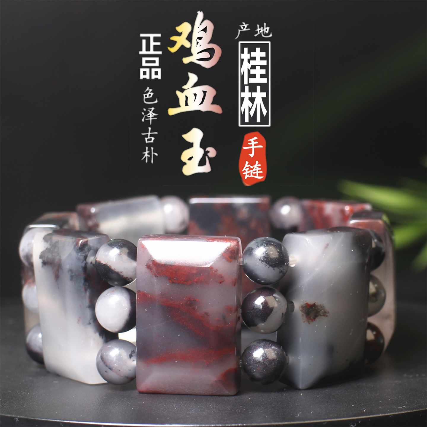 鸡血玉鸡血石口子料水墨坦克手链