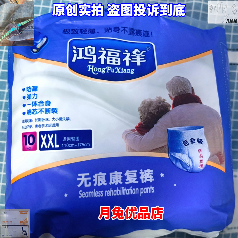 鸿福祥体验款无痕康复裤拉拉裤出行裤体验版尿不湿女士专用大吸量图片