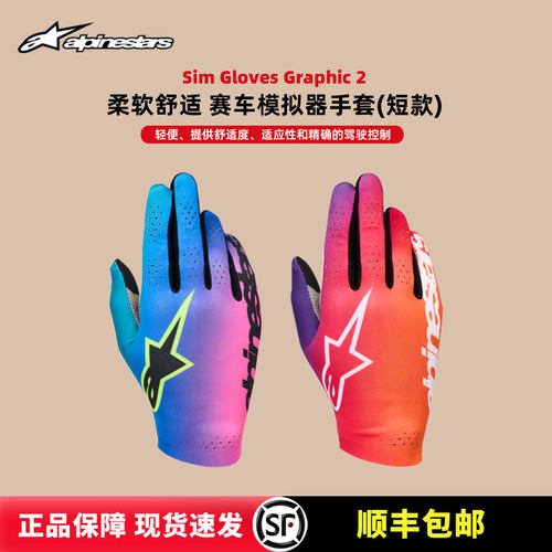 ALPINESTARS赛车模拟器防滑手套