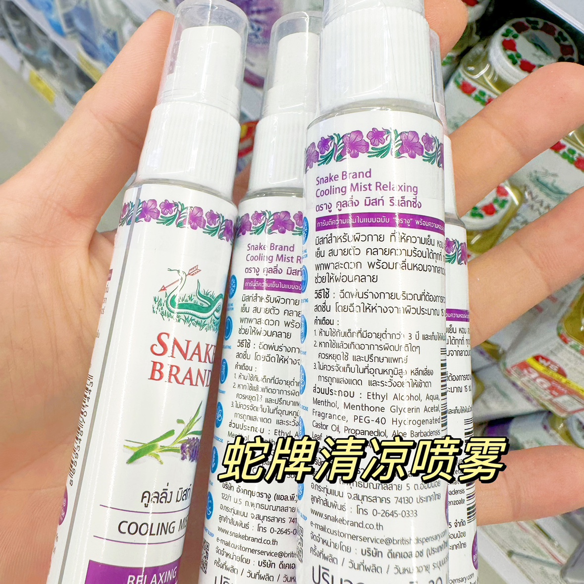 SNAKEBRAND/蛇牌身体清凉喷雾