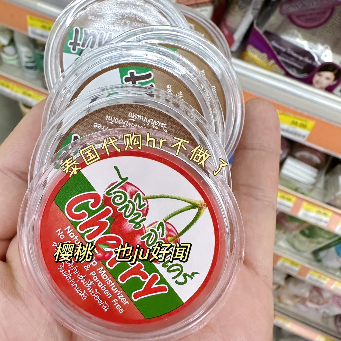 711润唇膏滋润泰国唇膜椰子樱桃