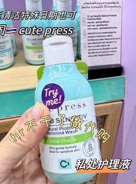 天天可用自带体香 泰国cutepress女性私处护理液日常舒适酸碱平衡