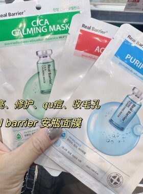 泰国realbarrier水光安瓶面膜