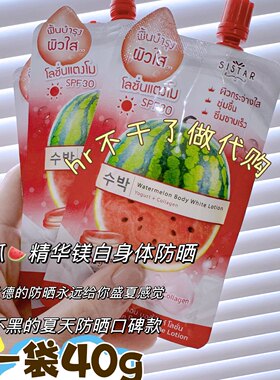 泰国sistar水果精华身体防晒霜