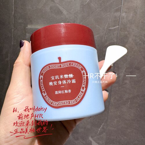 宝玑米霜降红釉冷霜身体乳油蜜