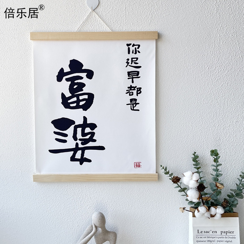 ins挂饰当富婆励志文字布艺挂画宿舍卧室床头墙壁挂件创意墙壁画