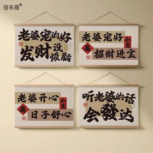 房间卧室书法听老婆的画装饰画