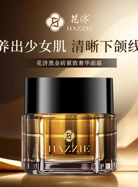 花济黑金砖紧致奢华面霜
