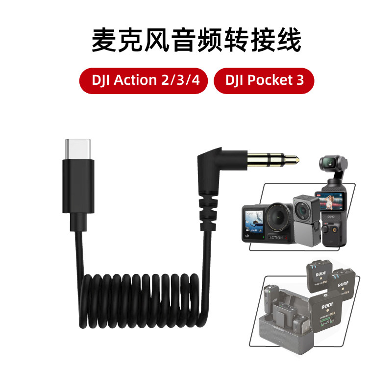 大疆Action4/3/2/5麦克风转接线