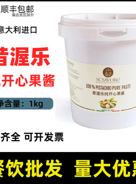 昔渥乐开心果酱纯开心果意大利进口甜品酱SCYAVURU 100%Pistachio