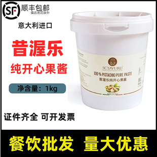 昔渥乐开心果酱纯开心果意大利进口甜品酱SCYAVURU 100%Pistachio