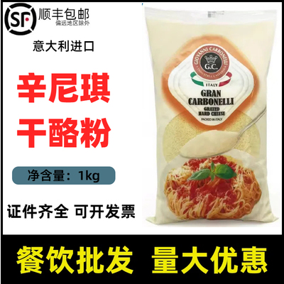 辛尼琪芝士粉 意大利进口1KG奶酪粉干酪粉 饼干意面披萨烘焙原料