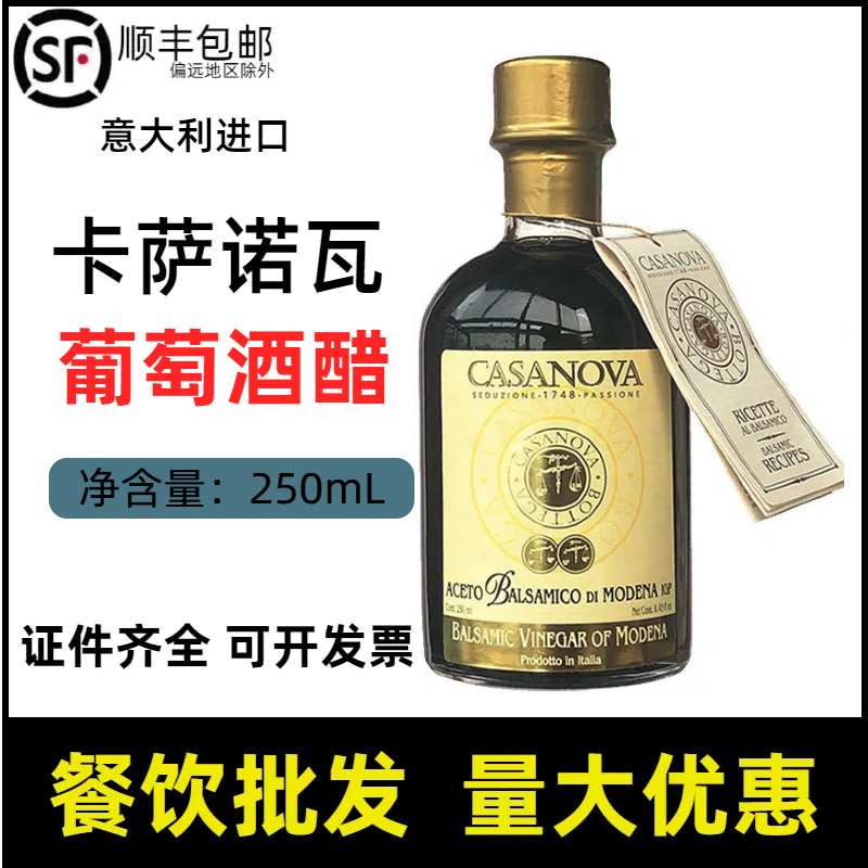 意大利原装进口卡萨诺瓦葡萄酒醋 250毫升酿造食醋生蚝大闸蟹配醋