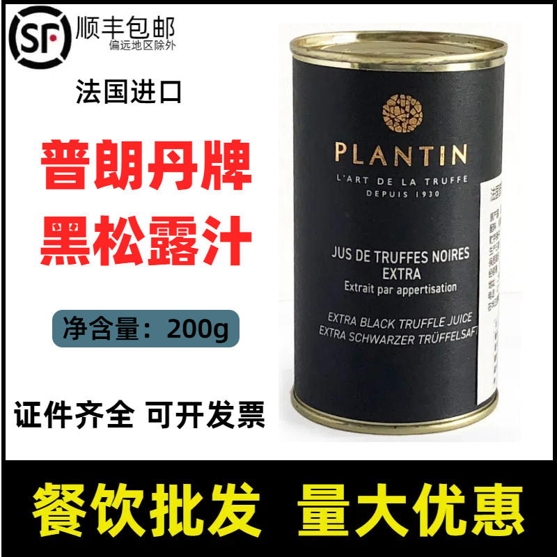 法国进口普朗丹Plantin黑复合调味汁/冷泡汁/