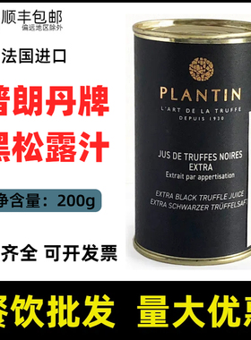 法国进口普朗丹Plantin黑松露调味汁松露切片松露酱米其林食材
