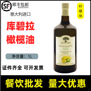 意大利进口库碧拉柠檬味调味油特级初榨橄榄油1L凉拌沙拉烹饪商用