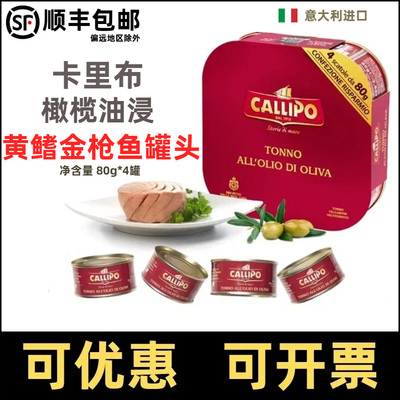 callipo意大利进口卡里布橄榄油浸金枪鱼罐头黑松露即食黄鳍水浸