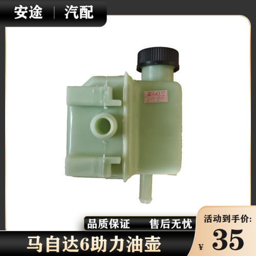 适配马自达6转向助力泵油壶马六奔腾B70X80B90方向机油泵油杯