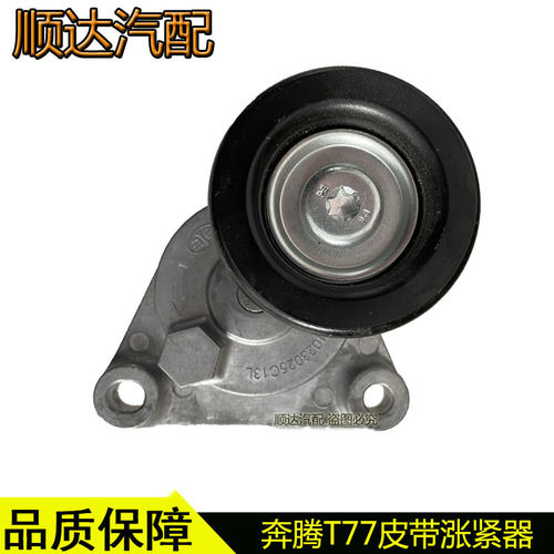 奔腾T77森雅R9皮带涨紧器轮