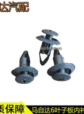 适配马自达6睿翼奔腾B50B70X80B90叶子板内衬卡扣车轮内衬卡子