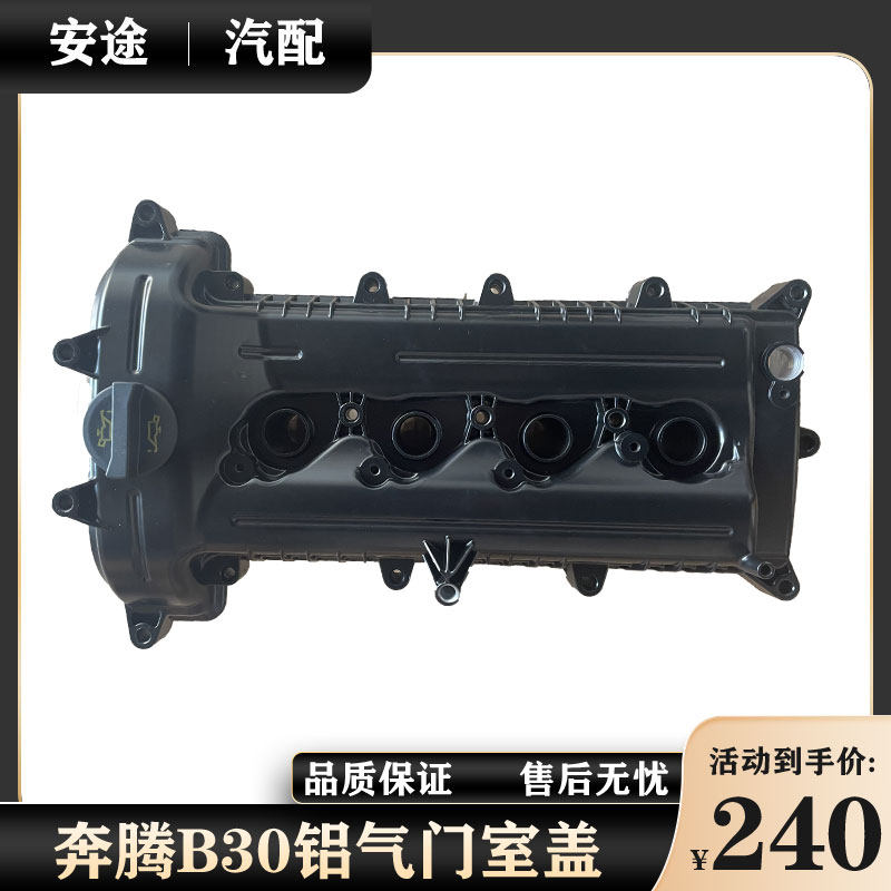 适配奔腾B30X40森雅R7骏派A70气门室盖发动机气门罩盖铝合金款