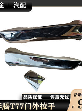 适配奔腾T77外拉手总成车门拉手前后车门把手开门扣手原厂