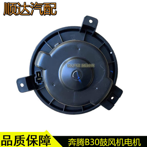适配奔腾B30X40森雅R7空调鼓风机蒸发箱电机暖风电机马达