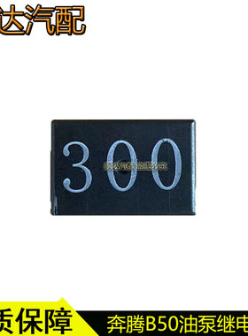 适配奔腾B50X80B90B70油泵继电器燃油泵汽油泵继电器FA016612B