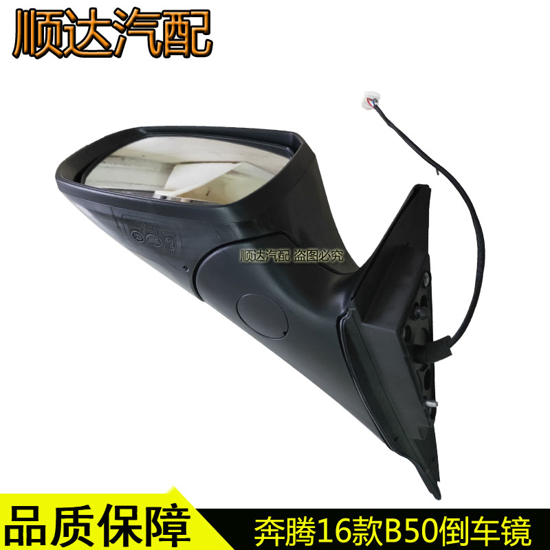 适配奔腾B50倒车镜总成16-18款B50左右后视镜电动反光镜原厂