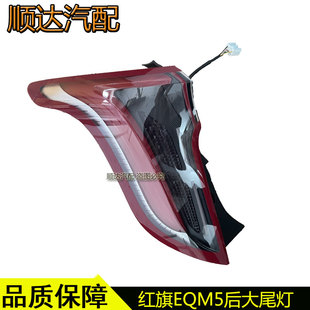 适配红旗EQM5后尾灯总成刹车灯eqm5转向灯示宽灯后杠灯灯罩