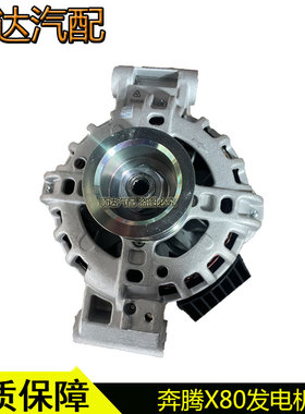适配奔腾X80B9014款B70发电机1.8T2.0/汽车发电机总成配件