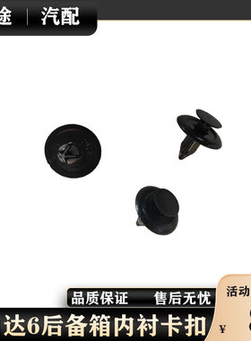 马自达6睿翼阿特兹昂克赛拉奔腾B30B50B70B90后备箱内衬卡扣