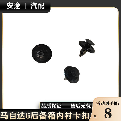 马自达6睿翼阿特兹昂克赛拉奔腾B30B50B70B90后备箱内衬卡扣