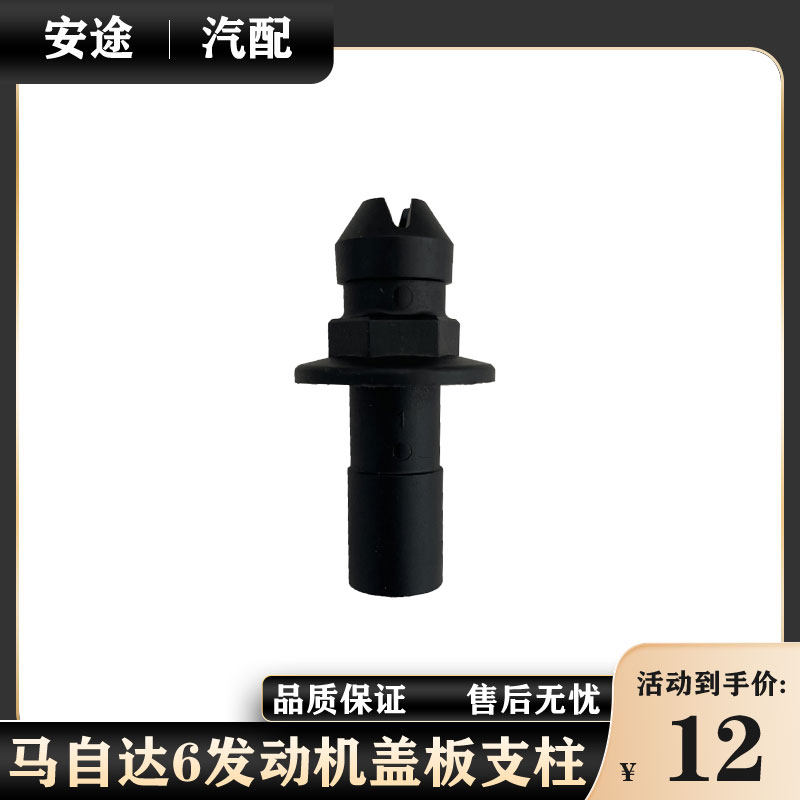 适配马自达6睿翼马8CX7奔腾B70X80发动机护板支架上盖板支撑支柱
