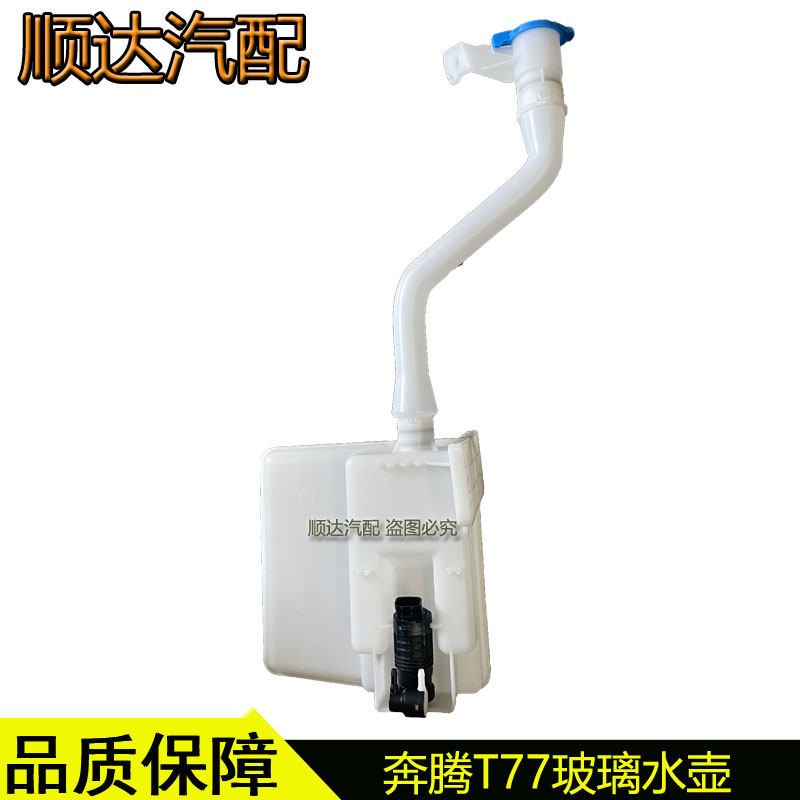 适配奔腾t77玻璃水壶总成雨刮喷水壶雨刷蓄水壶玻璃水箱原厂