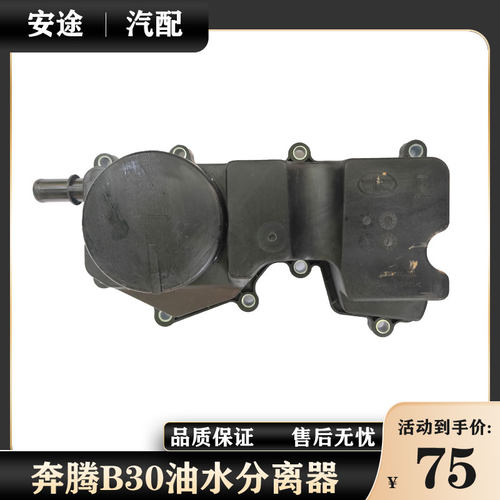 适配奔腾B30X40B50森雅R7骏派A70油水分离器油气分离器废气阀原厂