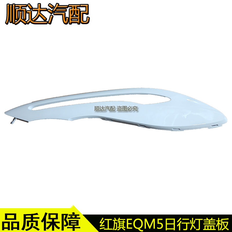 适配红旗EQM5前大灯装饰板红旗eqm5日行灯装饰板转向灯盖板