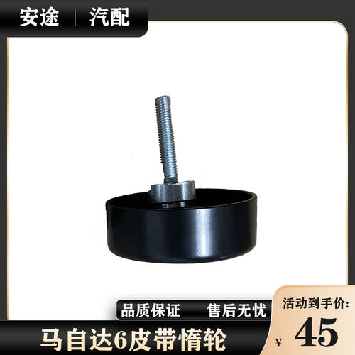 适配马自达6惰轮马六睿翼奔腾B70X80发电机皮带过渡轮原厂