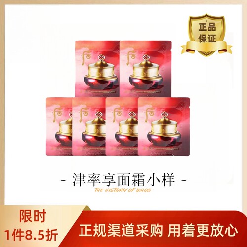 韩国津率享面霜小样紧致淡皱保湿