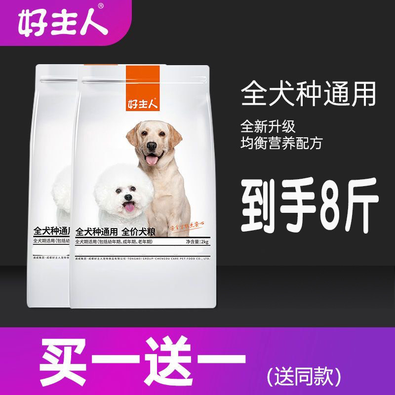(买1送1)好主人全价狗粮全犬种通用4kg8斤泰迪比熊柯基幼犬成犬粮