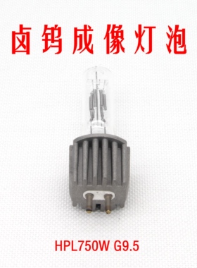 成像灯泡750W230VHPL车展影视舞台插脚泡