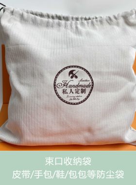 私人订制布袋logo现货束口防尘袋