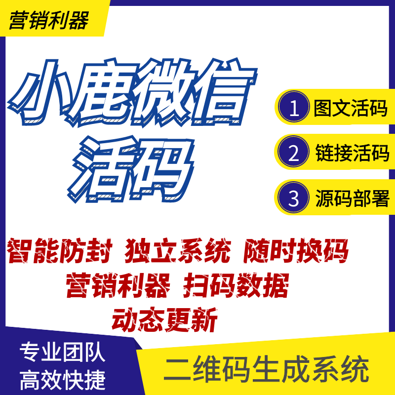 微信活码群活码图文活码活码系统文本活码链接活码永久二维码制作