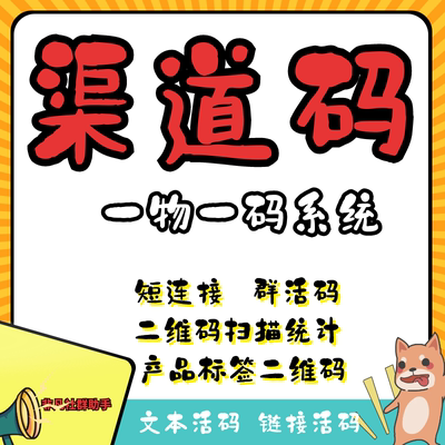 一物一码系统群动态码营销码链接渠道码客服二维码自动切换企微