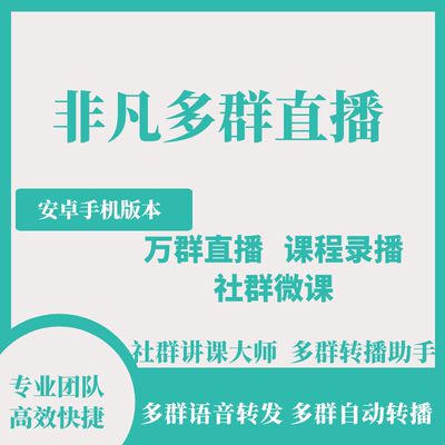 万群同步转播机器人多群语音打包同步直播录播百群小助手自动转发