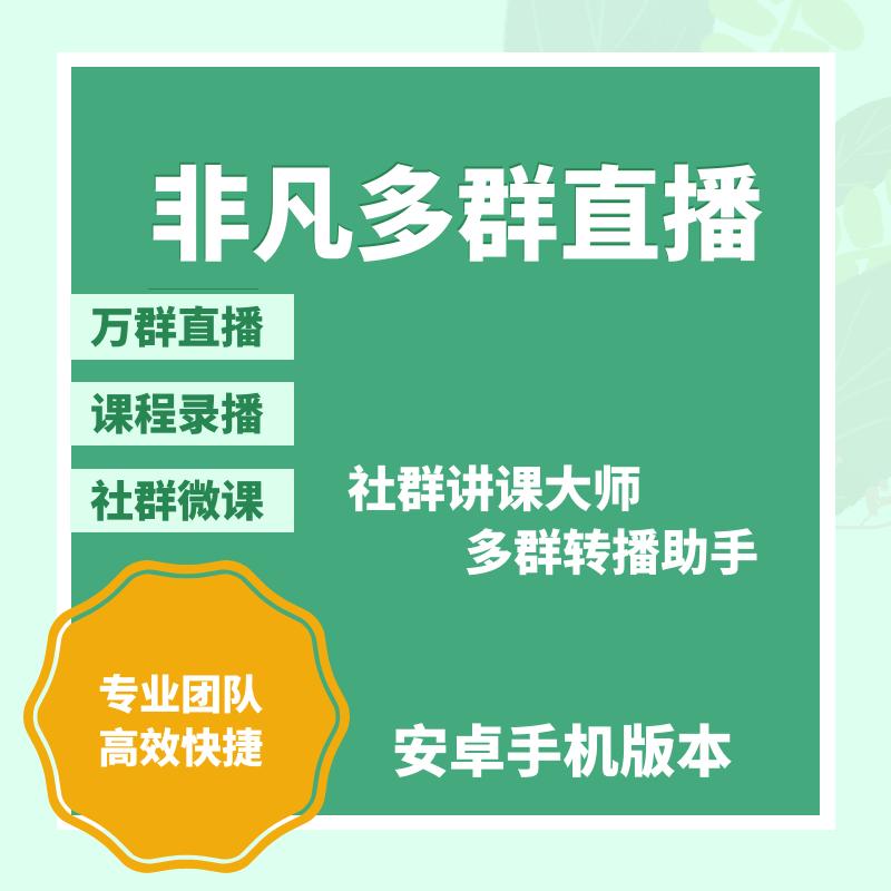 万群同步直播小助手社群讲课大师语音社群微课直播转播机器人