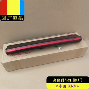 適用于東風本田14 XRV高位剎車燈尾箱蓋LED尾門燈總成原廠 22年款